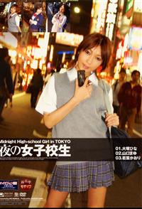 Ｍｉｄｎｉｇｈｔ　Ｈｉｇｈ－ｓｃｈｏｏｌ　Ｇｉｒｌ　ｉｎ　ＴＯＫＹＯ　夜の女子校の画像