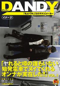 「ヤれると噂の誰もいない始発電車でヌイてくれるオンナが実在した！！」　１の画像