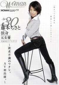 藤本ちさと　Ａｇｅ３０　独身　元女優　～欲求不満のワタシ。ＡＶ初出演。～の画像