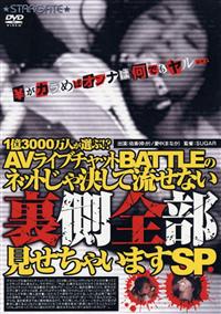 １億３０００万人が選ぶ！？　ＡＶライブチャットＢＡＴＴＬＥのネットじゃ決して流せの画像