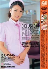 ＤＥＬＵＳＩＯＮ　ＮＵＲＳＥ　妄想看護師　ご奉仕好きな新人看護師の画像