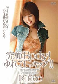 究極Ｂｏｄｙ！ゆれてＧカップ！！の画像