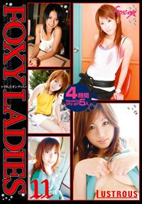 ＦＯＸＹ　ＬＡＤＩＥＳ　イカしたオンナたち　１１の画像