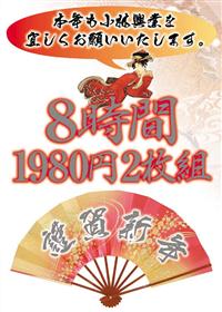 本年も小林興業を宜しくお願いいたします。　８時間１９８０円２枚組の画像