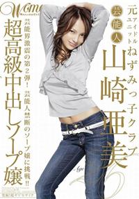 山崎亜美　Ａｇｅ２６　芸能人　超高級中出しソープ嬢　２の画像