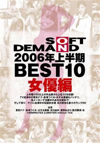 ＳＯＦＴ　ＯＮ　ＤＥＭＡＮＤ　２００６年上半期ＢＥＳＴ１０　女優編の画像