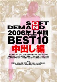 ＳＯＦＴ　ＯＮ　ＤＥＭＡＮＤ　２００６年上半期ＢＥＳＴ１０　中出し編の画像