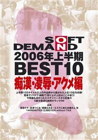 ＳＯＦＴ　ＯＮ　ＤＥＭＡＮＤ　２００６年上半期ＢＥＳＴ１０　痴漢・凌辱・の画像