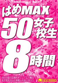 はめＭＡＸ５０女子校生８時間の画像