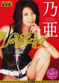 Ｖｅｒｙ　Ｂｅｓｔ　ｏｆ　乃亜の画像