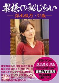 奥様の恥じらい　深尾綾乃・３１歳の画像