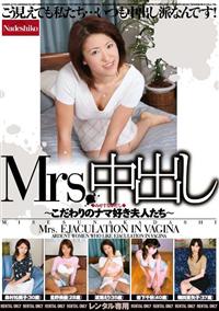 Ｍｒｓ．中出し　～こだわりのナマ好き夫人たち～の画像