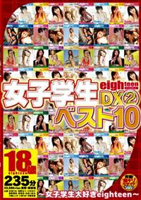 ｅｉｇｈｔｅｅｎ２３５分ＤＸ　女子校生ベスト１０　女子校生大好きｅｉ　２の画像