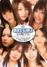 ＭＡＸ　ＧＩＲＬＳ　完全撮り下ろし！　イキまくり７人スペシャルの画像