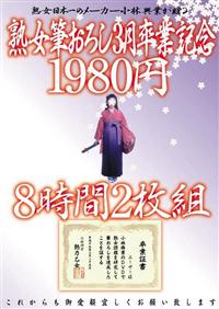 熟女筆おろし３月卒業記念１９８０円８時間２枚組の画像