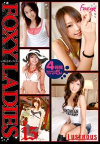 ＦＯＸＹ　ＬＡＤＩＥＳ　イカしたオンナたち　１５の画像