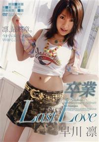 卒業　Ｌａｓｔ　Ｌｏｖｅの画像