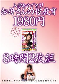 入学おめでとう！お母さんの性教育１９８０円８時間２枚組の画像