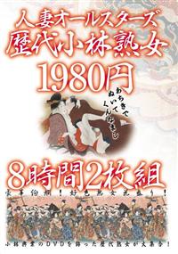 人妻オールスターズ歴代小林熟女１９８０円８時間２枚組の画像