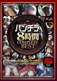 パンチラ８時間　ＣＯＭＰＬＥＴＥ　ＢＥＳＴの画像