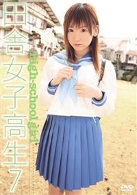 田舎女子校生　７の画像