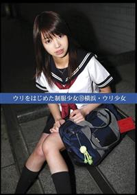 ウリをはじめた制服少女　横浜・ウリ少女　４９の画像