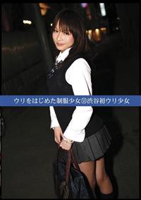 ウリをはじめた制服少女　渋谷初ウリ少女　５０の画像