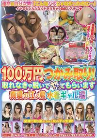 １００万円つかみ取り！取れなきゃ脱いでヤッてもらいます　真夏の江ノ島水着の画像