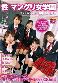 性　マングリ女学園　エッチなテストは１００点満点！！の画像