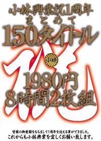 小林興業祝１周年まとめて１５０タイトル１９８０円８時間２枚組の画像