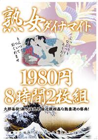 熟女ダイナマイト１９８０円８時間２枚組の画像