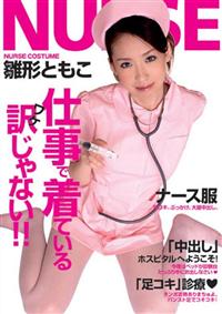 仕事で着ているワケじゃない！！　ＮＵＲＳＥの画像