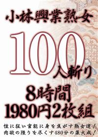 小林興業熟女１００人斬り８時間１９８０円２枚組の画像