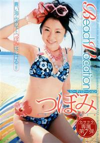 Ｂｅａｃｈ　Ｖａｃａｔｉｏｎの画像