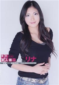 東京素人娘　リナ　１０の画像