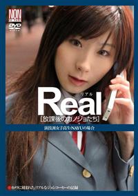 Ｒｅａｌ［放課後のカノジョたち］　演技派女子校生・ＮＡＹＵの場合の画像