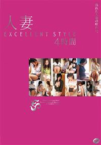 人妻ＥＸＣＥＬＬＥＮＴ　ＳＴＹＬＥ４時間の画像