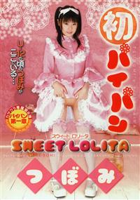 初パイパン　ＳＷＥＥＴ　ＬＯＬＩＴＡの画像