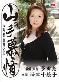 山の手慕情　ＳＥＸ狂いの商社マン夫人の画像