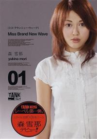 Ｍｉｓｓ　Ｂｒａｎｄ　Ｎｅｗ　Ｗａｖｅ　１の画像