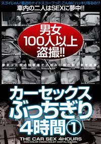 カーセックスぶっちぎり４時間　１の画像