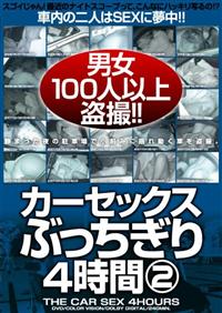 カーセックスぶっちぎり４時間　２の画像