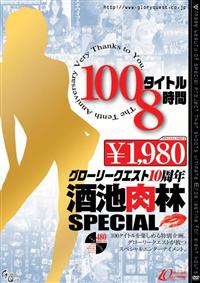 １００タイトル８時間　グローリークエスト１０周年　酒池肉林Ｓｐｅｃｉａｌの画像