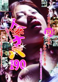 追跡ＦＵＣＫ！！人妻ナンパ　１９０　～四国上陸１９０回記念～　松山・高松の画像