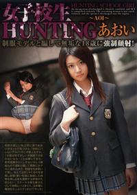 女子校生　ＨＵＮＴＩＮＧ　あおいの画像