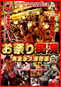 【レンタル中止】お祭り痴漢　完全永久保存版の画像