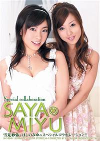 ＳＡＹＡ×ＭＩＹＵ　Ｓｐｅｃｉａｌ　ｃｏｌｌａｂｏｒａｔｉｏｎの画像