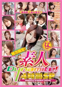 地方限定！　素人　Ｄｙｎａｍｉｔｅ！　４時間ＳＰの画像