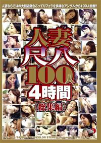 人妻尺八１００人４時間＜総集編＞の画像