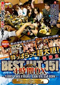 販売累計７６８２４本！酔っぱらって超大胆！泥酔女　ＢＥＳＴ　ＨＩＴ　１５！４時間ＤＸ　～ＳＯＤ　ＰＲＥＭＩＵＭ　ＣＯＬＬＥＣＴＩＯＮ～の画像